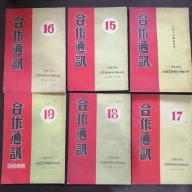 石家庄专区供销合作总社：创刊号—《合作通讯》1948年10月——1950年1月【第1期（创刊号）——第19期】