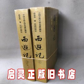 西游记  绣像新注  上下册