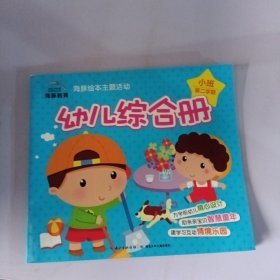 海豚绘本主题课程. 幼儿用品. 小班. 第一学期