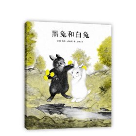 【正版书籍】爱心树世界杰出绘本选：黑土和白兔
