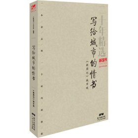 写给城市的情书：《新周刊》城市观