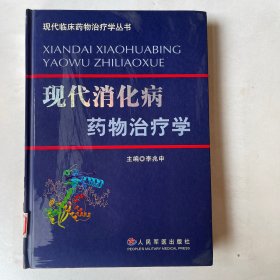 现代消化病药物治疗学