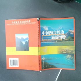 中国城市周边旅游图册