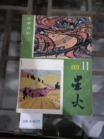 星火文学月刊1983年第11期