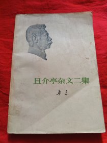 且介亭杂文二集
