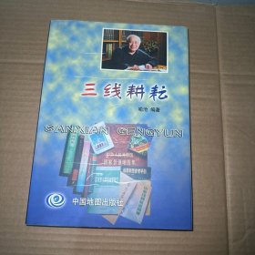 三线耕耘