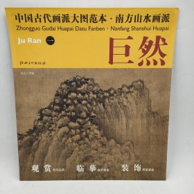 中国古代画派大图范本·南方山水画派巨然1一溪山兰若图原色原大高清印制