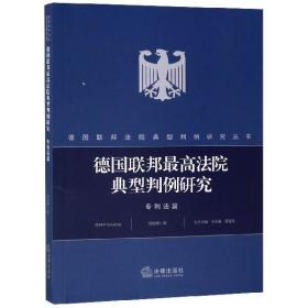 全新正版 德国联邦最高法院典型判例研究(专利法篇)/德国联邦法院典型判例研究丛书 赵晓鹏|总主编:方小敏//邵建东 9787519735135 法律