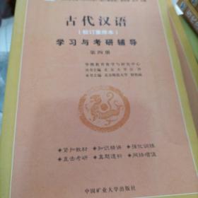 古代汉语校订重排本学习与考研辅导第四册