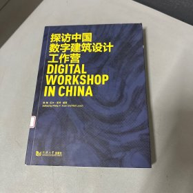 探访中国数字建筑设计工作营