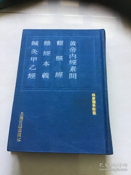 四库医学丛书  皇帝内经 灵柩经 难经本义 针灸甲乙经  品好精装本仅印5500册