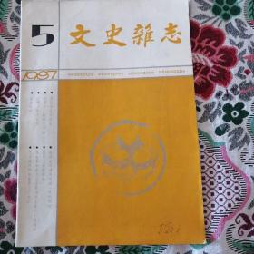 文史杂志 1987年第五期 汪精卫叛逃前后 辛亥革命前夕反清暴动的土家人-温朝中 二十世纪的徐霞客-丁文江