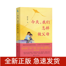 今天,我们怎样做父母