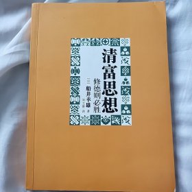 清富思想