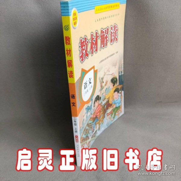 17秋教材解读 小学语文二年级上册（人教）