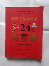 《图文 世界上最神奇的24堂财富课》，16开。