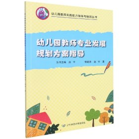 幼儿园教师专业发展规划方案指导