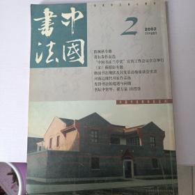 中国书法2002年2月