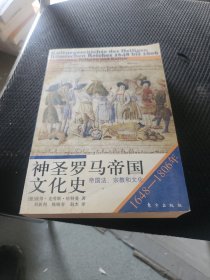 神圣罗马帝国文化史