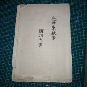 1978～1979年光明日报 一本剪报