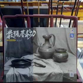 最强基本功4——素描静物临摹范本