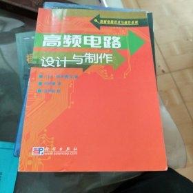 高频电路设计与制作