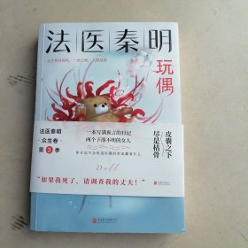 法医秦明玩偶（法医秦明全新作品，与法医一同抽丝剥笋，一层层揭开玩偶下的真面目。）