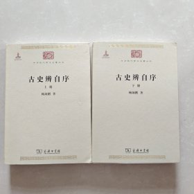 古史辨自序 上下