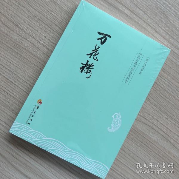 中国古典文学名著丛书：万花楼
