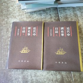 近代中国史事日志(上下册) 一版一印 有签名 有水印受水 磨角