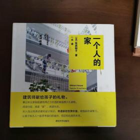 吃饭睡觉居住的地方 家的故事：一个人的家（精装）