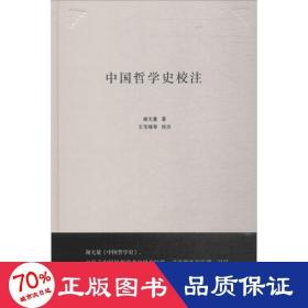 中国哲学史校注