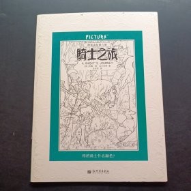 PICTURA 神笔涂绘系列第二季：恐龙崛起+仙境迷踪+骑士之旅（套装共3册）