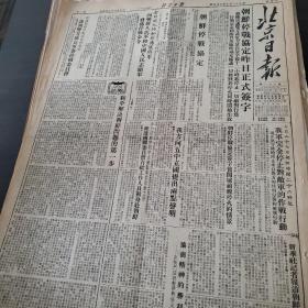北京日报1953年7月28日
