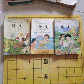 语文 第一、二、八册：九年义务教育六年制小学教科书（三本合售）