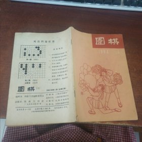 围棋1964年第5期