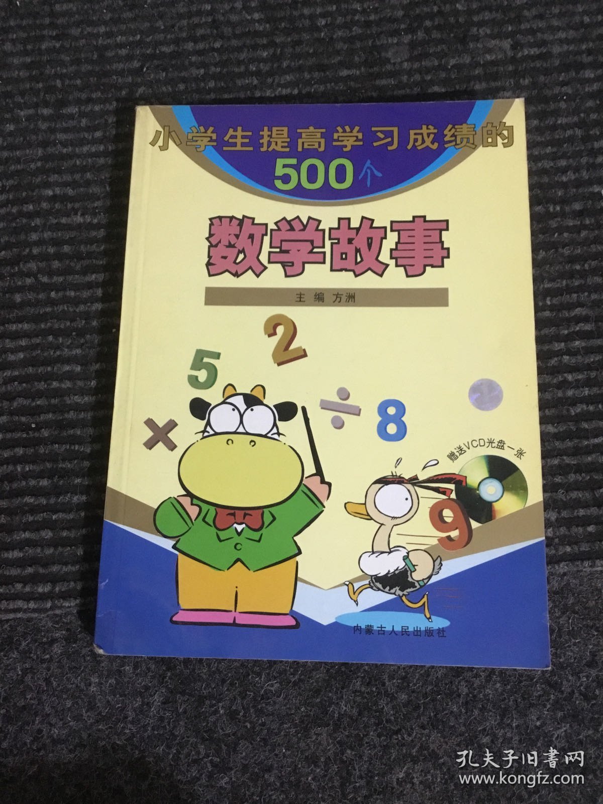 小学生提高学习成绩的500个数学故事（有章印）