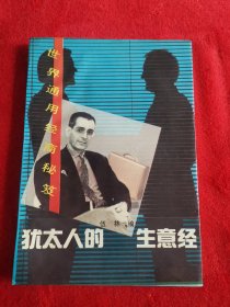 犹太人的生意经：要发财要取个好名字，让顾客站上舞台演出自己，公司越大笨蛋越多，赚钱与追女人的道理相同，懂得哭闹的孩子有糖吃，吃亏也要守约，老婆和姻亲都有可能成为内贼，想发财的必读…