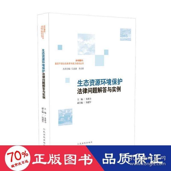 生态资源环境保护法律问题解答与实例