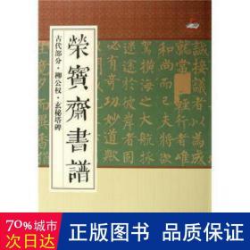 榮寶齋書譜:古代部分:柳公權(quán)·玄秘塔碑 篆刻 柳公權(quán)書