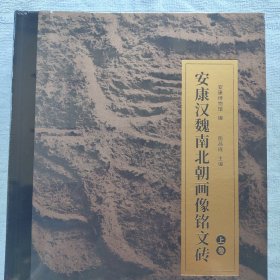 安康汉魏南北朝画像铭文砖 上下册，一套全，全新未拆封！