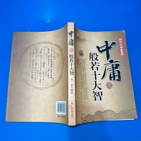 中庸之般若十大智/国学经典系列解读