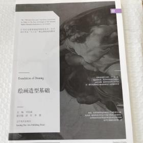繪畫造型基礎(chǔ)