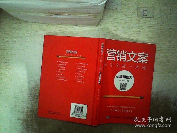 营销文案写作全能一本通 引爆销售力