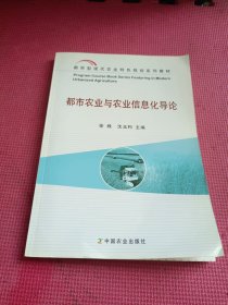 都市农业与农业信息化导论（徐践、沈玉利）