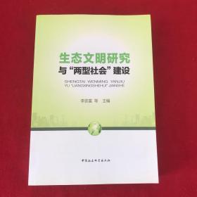 生态文明研究与“两型社会”建设