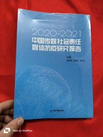 中国传媒社会责任·媒体抗疫研究报告（2020-2021） 16开，未开封