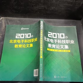 2010年北京电子科技职业教育论文集