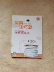 教育面对面2020年北京高招大型直播咨询汇编手册