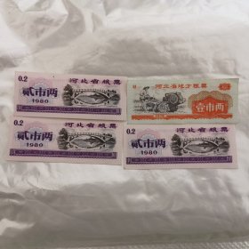 1972年河北省地方粮票，壹市两，壹枚，1980年叁枚（四枚合售）